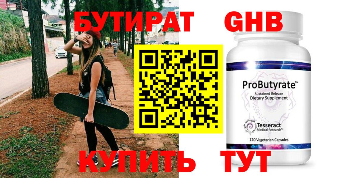 БУТИРАТ GHB Борзя